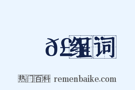 踧𣥨组词是什么意思的图片